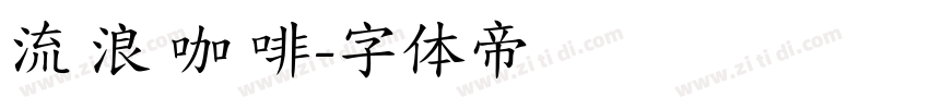 流 浪 咖 啡字体转换